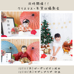 12/18【印西】クリスマス・年賀状撮影会