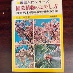 園芸植物のふやし方（実生・挿し木・接ぎ木・取り木・株分け・分球）...