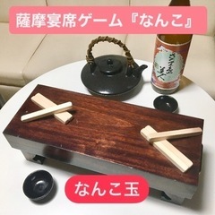 薩摩伝統宴席ゲーム「なんこ」用　なんこ玉セット  遊び方説明書付き 鹿児島県全域    宮崎県都城地域の画像