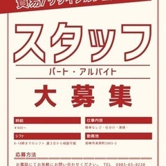 ✨ 新しい仲間募集中！リサイクルショップスタッフ募集 ✨