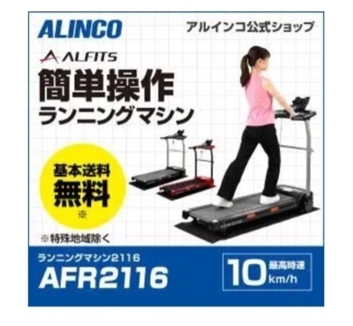 ALINCO ルームランナー