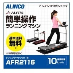 ALINCO ルームランナーの画像