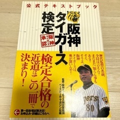 阪神タイガース検定