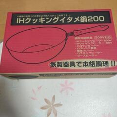 IHクッキングイタメ鍋200