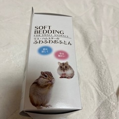 リス、ハムスターのお布団の画像