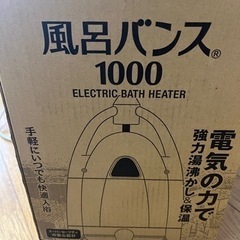 風呂バンス1000の中古が安い！激安で譲ります・無料であげます