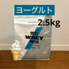 マイプロテイン　ヨーグルト　2.5kg