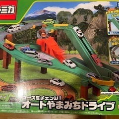 【未使用】トミカ オートやまみちドライブ《コースチェンジ》お値下げしました。の画像