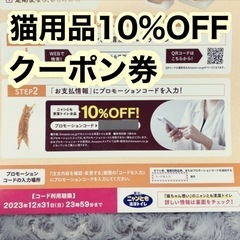 猫用品10%OFFクーポン券