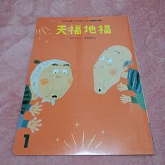 石井方式⚫心を育む絵本　花園文庫【天福地福・北ふうこ文 倉石琢也絵】