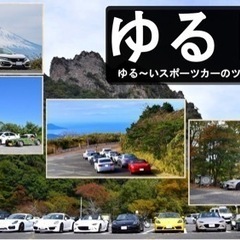 ゆる〜いスポーツカーのツーリングクラブ　ポルシェ、ロードスター他