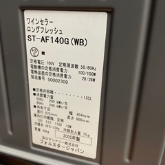 ワインセラー 2005年製 フォルスタージャパン ロングフレッシュの画像