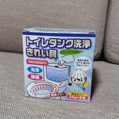 【お話中】トイレタンク洗浄剤