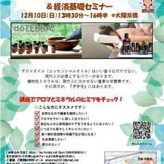 アロマセラピー&栄養(ミネラル) &経済基礎セミナー