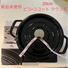 新品未使用 ストウブ ラウンドココット 20cm シャイニーブラック