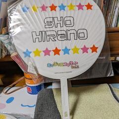 値引き☆平野紫耀 2013年夏 まいジャニコンvol.2 うちわ 未開封の画像