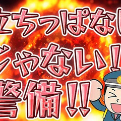 「元気ですかー！！」冬でも暖かい、防寒服完備！年齢や経験は一切不問！元気があれば、何でもできる！18歳～シニアまで活躍中♪ 愛知警備保障株式会社 栄の画像