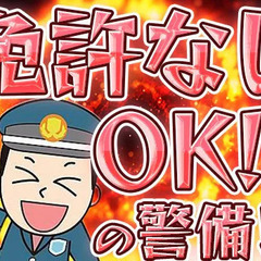 「元気ですかー！！」冬でも暖かい、防寒服完備！年齢や経験は一切不問！元気があれば、何でもできる！18歳～シニアまで活躍中♪ 愛知警備保障株式会社 栄の画像