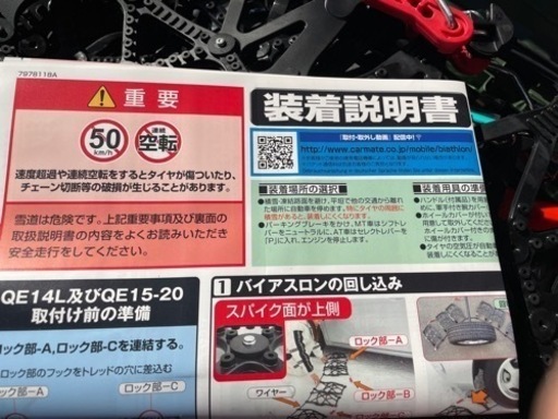 試着のみの未使用！カーメイトタイヤチェーンQE10非金属　バイアスロンクイックイージー (R80)