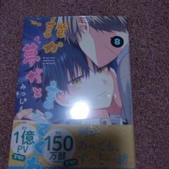 誰か夢だと言ってくれ 8