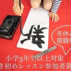 【小学3年生以上対象 冬休み書き初め制作レッスン】 
