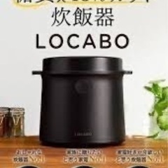 Locabo 糖分カット炊飯器　