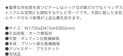 新品未使用 テレビボード ビナーレ 170cm