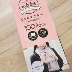 クリスマスプレゼントやギフトに🎁新品 電熱ファーマフラー モバイルバッテリーでも使える USBマフラー 山善の画像