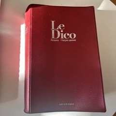 譲ります！仏和辞書