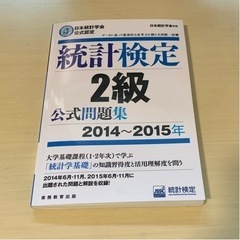 【2023年10月に新品購入】統計検定2級 公式過去問 中古書き...
