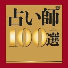12月17日(日)下関港町の母　加勢本明華来店鑑定 - 福山市