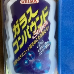 車の窓の油膜とり　ガラスコンパウンド　新品未使用未開封品の画像
