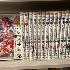 【漫画単行本】マギ・シンドバッどの冒険（1-16巻）