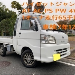 ハイゼットジャンボ　4WD AT PS PW 1オーナ　禁煙車　...