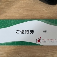 株主優待券　極楽湯　6枚