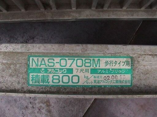 アルミブリッジ／ラダー／最大荷重８００ｋｇ／セット　歩行タイプ用　（中古品）