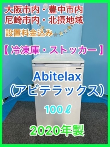 ①★☆電気冷凍庫・ストッカー・Abitelax・100ℓ・2020年製