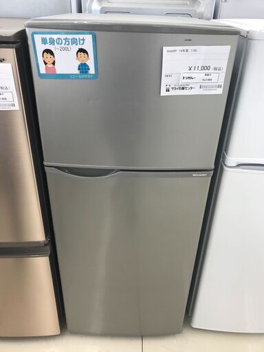 ★ジモティ割あり★ SHARP 冷蔵庫 118L 19年製 動作確認／クリーニング済み HJ1484