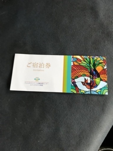 宿泊券