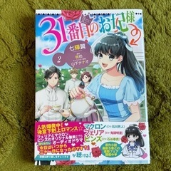 31番目のお妃様   1〜3巻の画像
