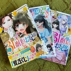 31番目のお妃様   1〜3巻