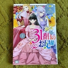 31番目のお妃様   1〜3巻の画像