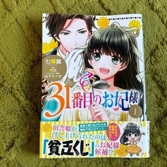 31番目のお妃様   1〜3巻の画像