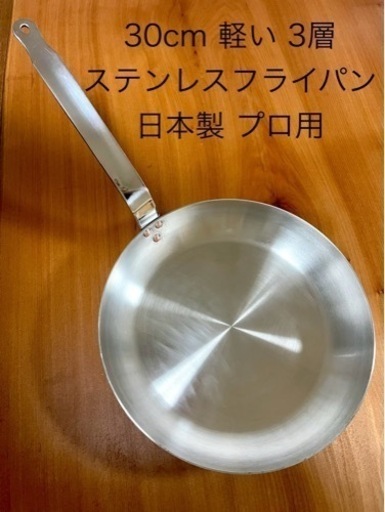 ステンレスフライパン 30cm IH対応 1126g 軽い 日本製 プロ用 3層