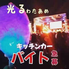 【最初で最後のレア求人】一緒に綿あめ売りませんか？