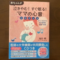 赤ちゃんが泣きやむ！すぐ眠る！「ママの心音」CDブック