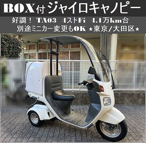 ★TA03ジャイロキャノピー4ストFi 大型BOX付 4.1万km台 別途ミニカー変更もOK！★東京/大田区【下取可】