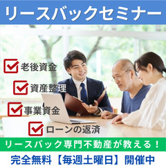 【参加費無料】💁‍♀️リースバック専門不動産会社が教える!🏠ロー...