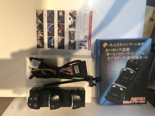 (株)エンラージ商事キーロック連動オートパワーウィンドウ&ドアミラー自動格納キット