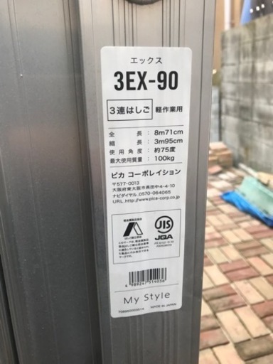 【追加値下げ】未使用 3連はしご 3EX-90 ピカコーポレイション
